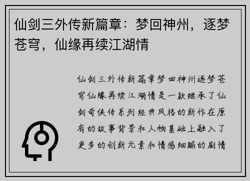 仙剑三外传新篇章：梦回神州，逐梦苍穹，仙缘再续江湖情