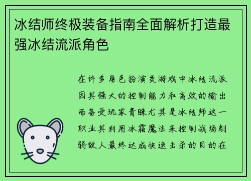 冰结师终极装备指南全面解析打造最强冰结流派角色 冰结师终极装备指南全面解析打造最强冰结流派角色