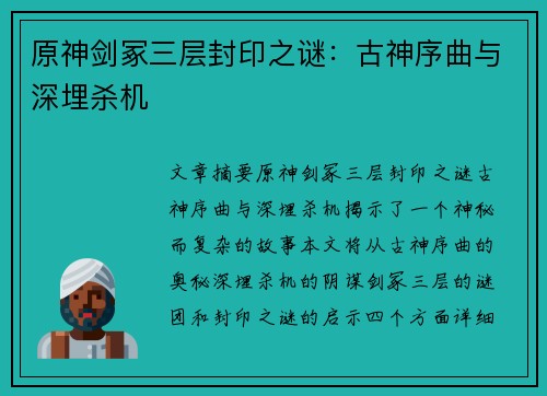 原神剑冢三层封印之谜：古神序曲与深埋杀机
