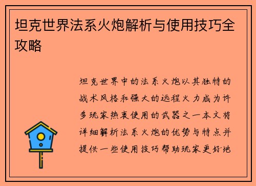 坦克世界法系火炮解析与使用技巧全攻略