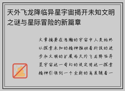 天外飞龙降临异星宇宙揭开未知文明之谜与星际冒险的新篇章