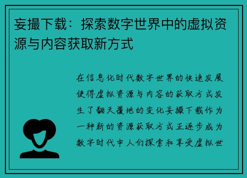 妄撮下载：探索数字世界中的虚拟资源与内容获取新方式