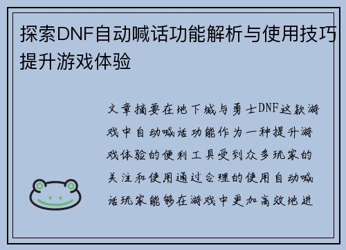 探索DNF自动喊话功能解析与使用技巧提升游戏体验