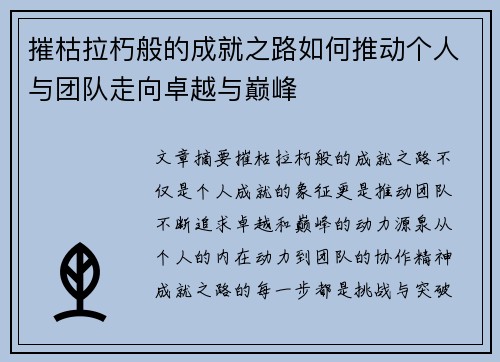 摧枯拉朽般的成就之路如何推动个人与团队走向卓越与巅峰