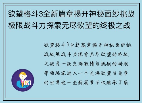 欲望格斗3全新篇章揭开神秘面纱挑战极限战斗力探索无尽欲望的终极之战