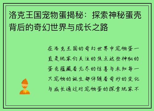 洛克王国宠物蛋揭秘：探索神秘蛋壳背后的奇幻世界与成长之路