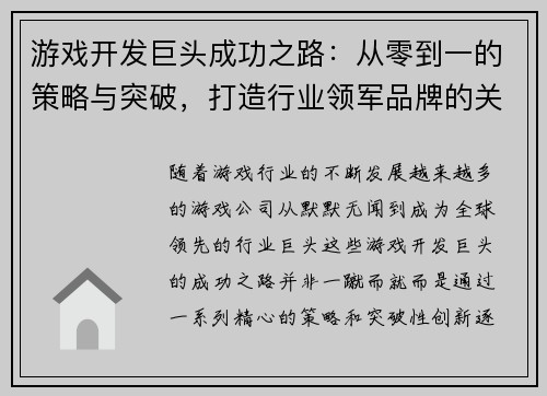 游戏开发巨头成功之路：从零到一的策略与突破，打造行业领军品牌的关键路径