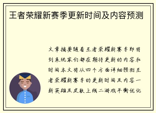王者荣耀新赛季更新时间及内容预测 王者荣耀新赛季更新时间及内容预测