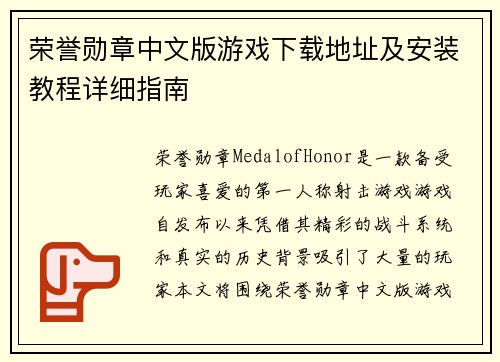 荣誉勋章中文版游戏下载地址及安装教程详细指南