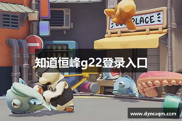 知道恒峰g22登录入口